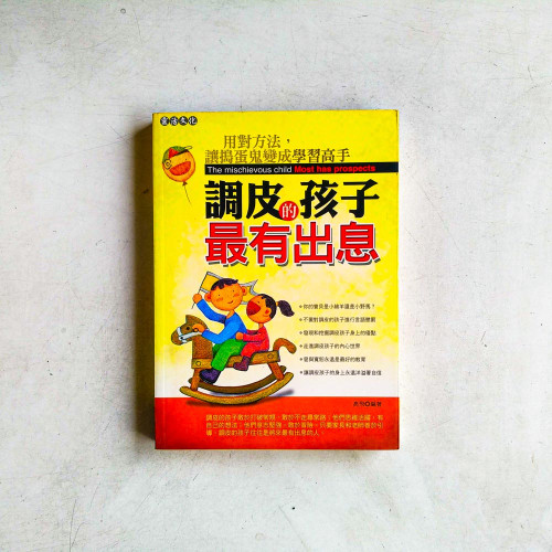 調皮的孩子最有出息 調皮的孩子最有出息