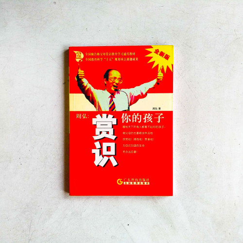 週弘:賞識你的孩子【全新版】 週弘:賞識你的孩子【全新版】