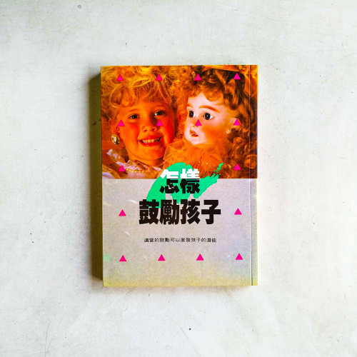 怎樣鼓勵孩子 怎樣鼓勵孩子