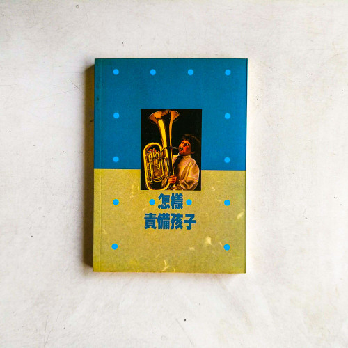 怎樣責備孩子 怎樣責備孩子