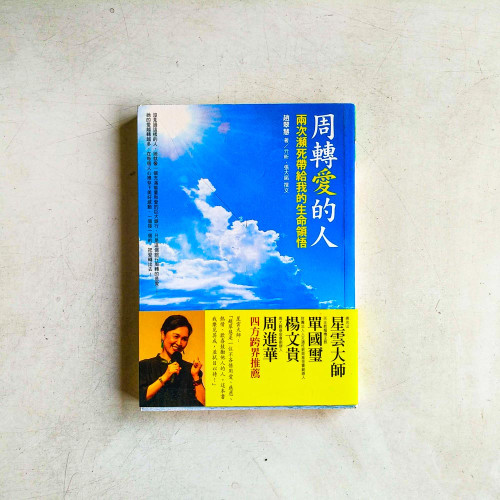 周轉愛的人:兩次瀕死帶給我的生命領悟 周轉愛的人:兩次瀕死帶給我的生命領悟