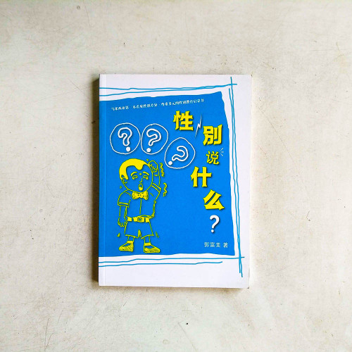 性/別說什麼? 性/別說什麼?