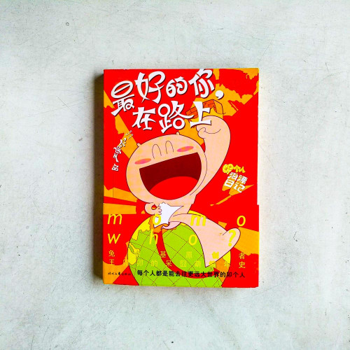 最好的你,在路上 最好的你,在路上