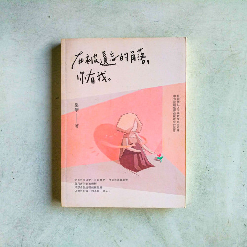 在被遺忘的角落,你有我 在被遺忘的角落,你有我