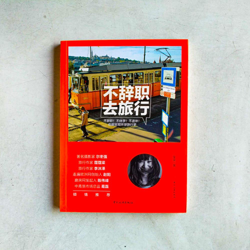 不辭職,去旅行 不辭職,去旅行