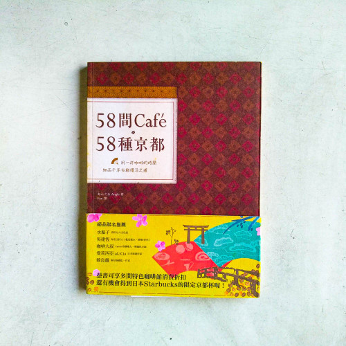 58間Cafe · 58種京都:用一杯咖啡的時間,細品千年古都慢活之道 58間Cafe · 58種京都:用一杯咖啡的時間,細品千年古都慢活之道