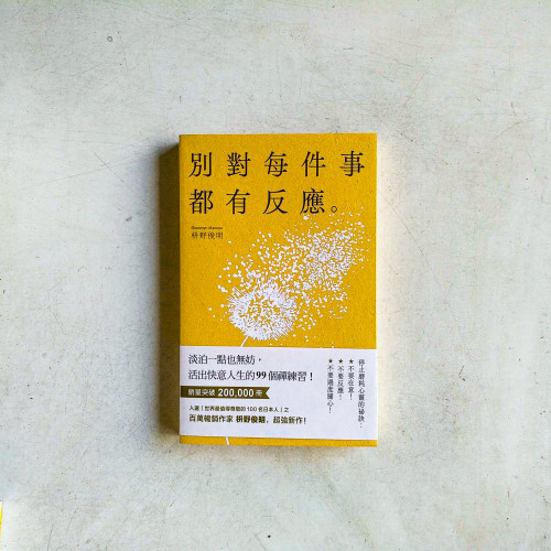 別對每件事都有反應:淡泊一點也無妨,活出快意人生的99個禪練習! 別對每件事都有反應:淡泊一點也無妨,活出快意人生的99個禪練習!