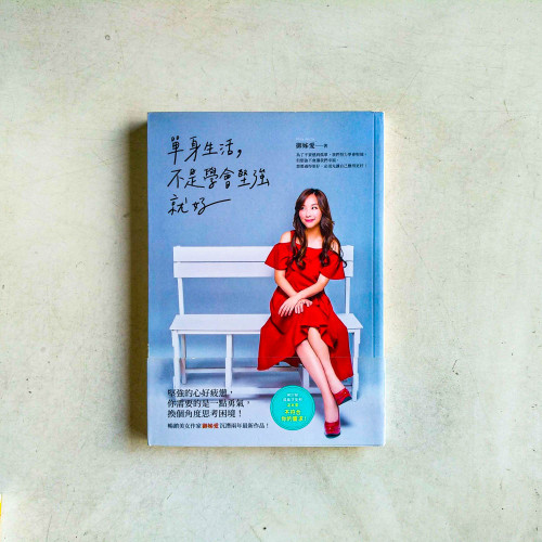 單身生活,不是學會堅強就好 單身生活,不是學會堅強就好
