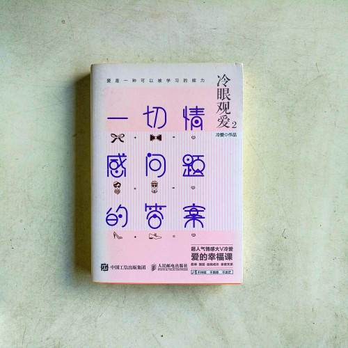冷眼觀愛2:一切情感問題的答案 冷眼觀愛2:一切情感問題的答案