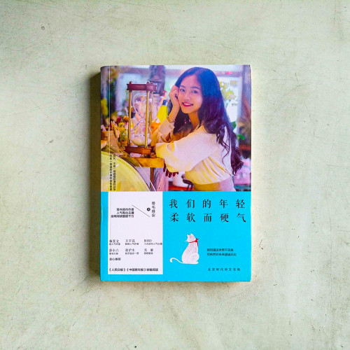 我們的年輕,柔軟而硬氣 我們的年輕,柔軟而硬氣