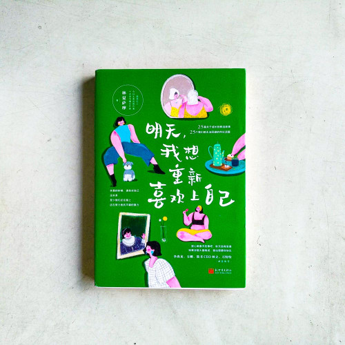 明天,我想重新喜歡上自己 明天,我想重新喜歡上自己