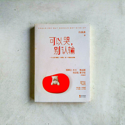 可以哭,別認輸 可以哭,別認輸