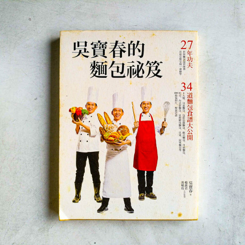 吳寶春的麵包秘笈 吳寶春的麵包秘笈