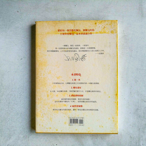 吳寶春的麵包秘笈 吳寶春的麵包秘笈