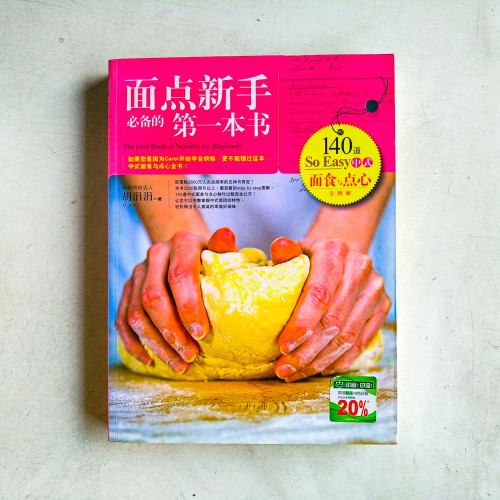 麵點新手必備的第一本書 麵點新手必備的第一本書