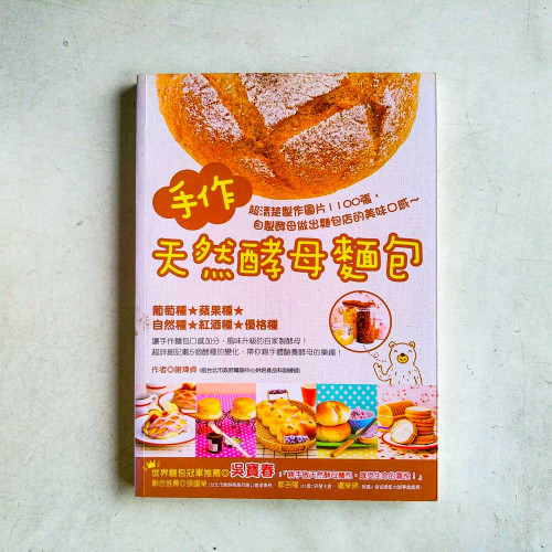 手作天然酵母麵包 手作天然酵母麵包