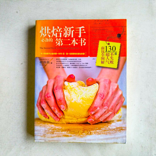 烘焙新手必備的第二本書 烘焙新手必備的第二本書