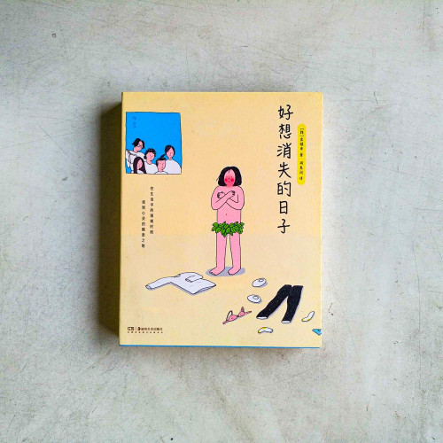 好想消失的日子 好想消失的日子