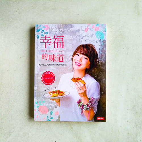 幸福的味道:煮婦女王的簡單料理和幸福秘方 幸福的味道:煮婦女王的簡單料理和幸福秘方