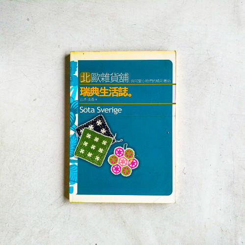 北歐雜貨舖·瑞典生活誌:與可愛小物們的精彩邂逅 北歐雜貨舖·瑞典生活誌:與可愛小物們的精彩邂逅