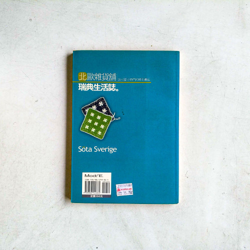 北歐雜貨舖·瑞典生活誌:與可愛小物們的精彩邂逅 北歐雜貨舖·瑞典生活誌:與可愛小物們的精彩邂逅