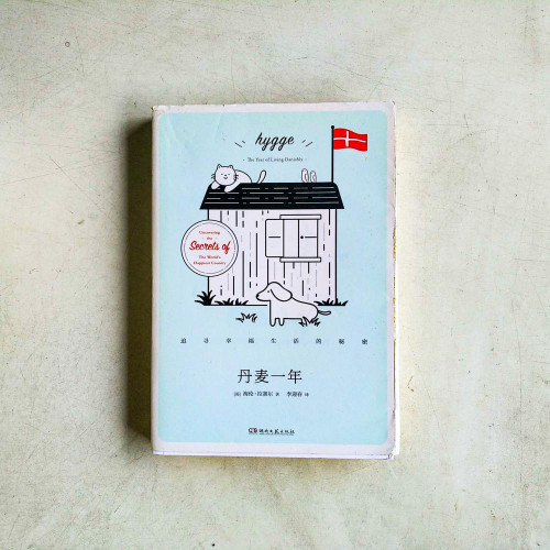 丹麥一年:追求幸福生活的秘密 丹麥一年:追求幸福生活的秘密