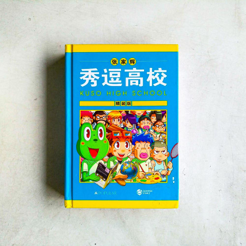 秀逗高校【精裝版】