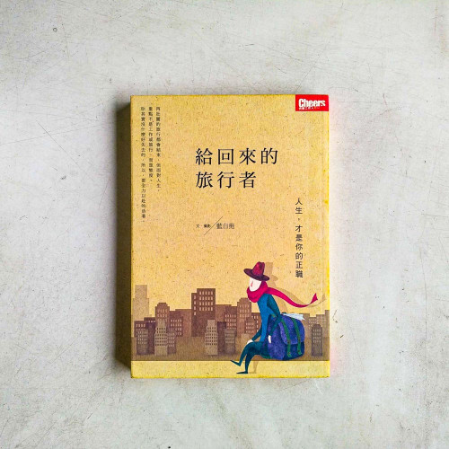 給回來的旅行者:人生,才是你的正職 給回來的旅行者:人生,才是你的正職