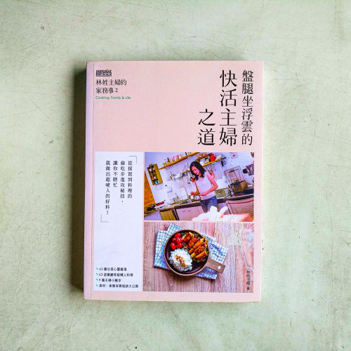 林姓主婦的家務事2:盤腿坐浮雲的快活主婦之道 林姓主婦的家務事2:盤腿坐浮雲的快活主婦之道