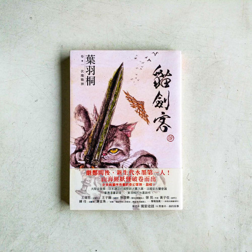 貓劍客·卷一:伏魔戰神 貓劍客·卷一:伏魔戰神
