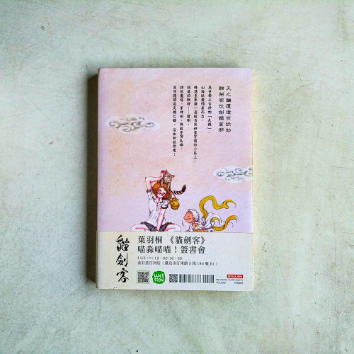 貓劍客·卷一:伏魔戰神 貓劍客·卷一:伏魔戰神