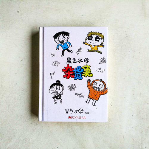 黑色水母雜貨集 黑色水母雜貨集
