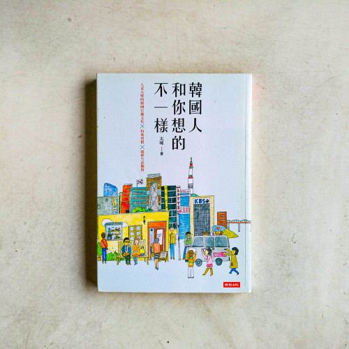 韓國人和你想的不一樣 韓國人和你想的不一樣