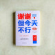 謝謝,但今天不行 謝謝,但今天不行