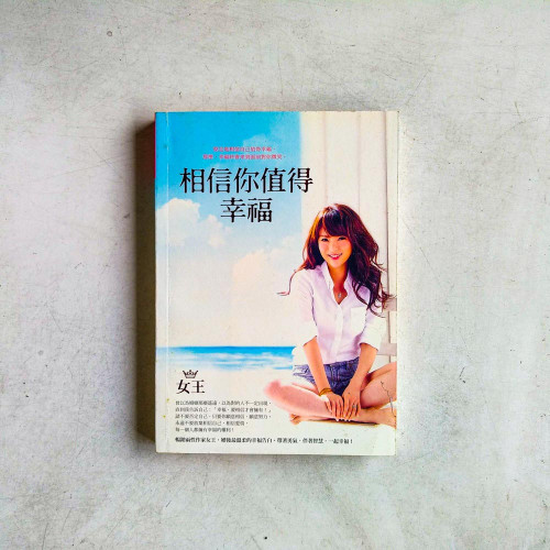 相信你值得幸福 相信你值得幸福