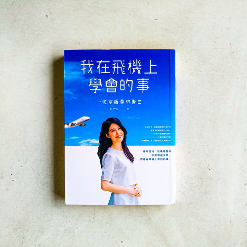我在飛機上學會的事:一位空服員的告白 我在飛機上學會的事:一位空服員的告白