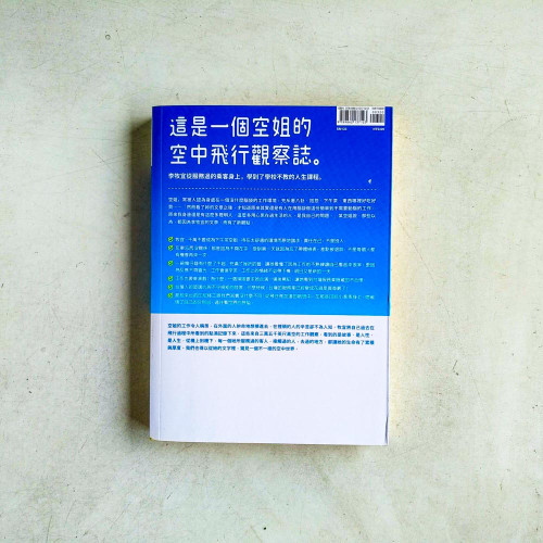 我在飛機上學會的事:一位空服員的告白 我在飛機上學會的事:一位空服員的告白