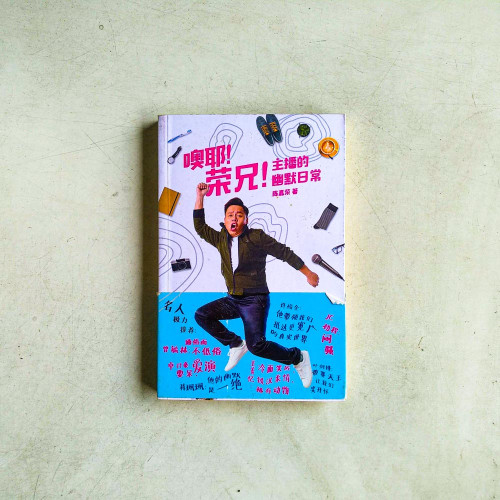 噢耶!榮兄!主播的幽默日常 噢耶!榮兄!主播的幽默日常