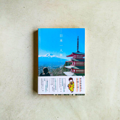 日本一人旅 日本一人旅