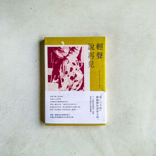 輕聲說再見:松浦彌太郎首度公開的私感情隨筆 輕聲說再見:松浦彌太郎首度公開的私感情隨筆