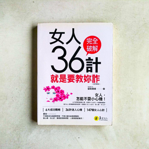 女人36計:就是要教妳詐【全新增修版】 女人36計:就是要教妳詐【全新增修版】