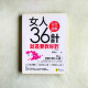 女人36計:就是要教妳詐【全新增修版】 女人36計:就是要教妳詐【全新增修版】