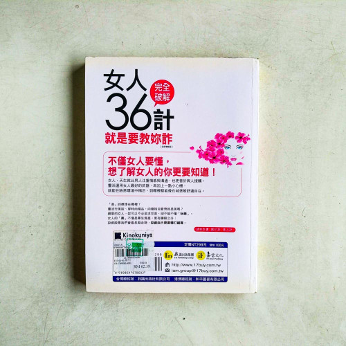女人36計:就是要教妳詐【全新增修版】 女人36計:就是要教妳詐【全新增修版】