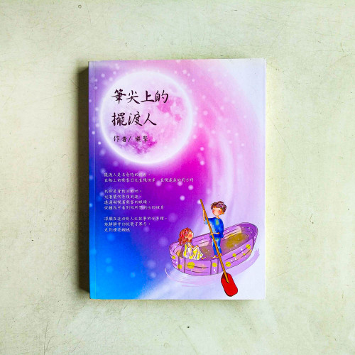 筆尖上的擺渡人