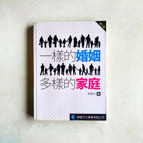 一樣的婚姻,多樣的家庭(第二版) 一樣的婚姻,多樣的家庭(第二版)
