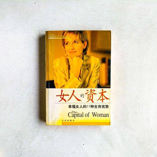 女人的資本：幸福女人的11種生存優勢