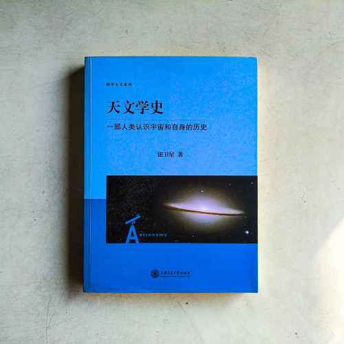 天文學史:一部人類認識宇宙和自身的歷史 天文學史:一部人類認識宇宙和自身的歷史
