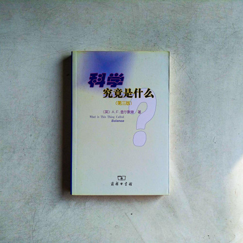 科學究竟是什麼(第三版) 科學究竟是什麼(第三版)