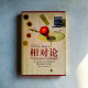 相對論:廣義及狹義相對論【全譯彩圖精解本】 相對論:廣義及狹義相對論【全譯彩圖精解本】