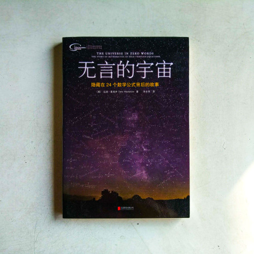 無言的宇宙:隱藏在24個數學公式背後的故事 無言的宇宙:隱藏在24個數學公式背後的故事